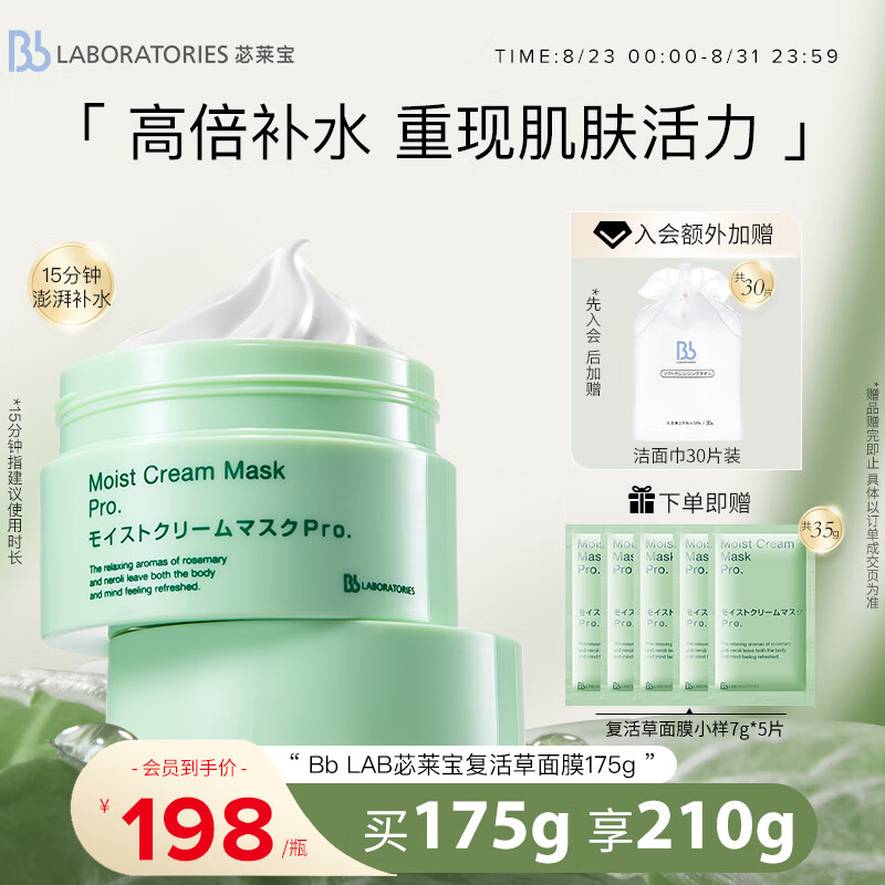 Bb LABORATORIES 苾莱宝日本进口复活草高倍补水面膜175g 七夕情人节礼物送女友怎么样,好用不?