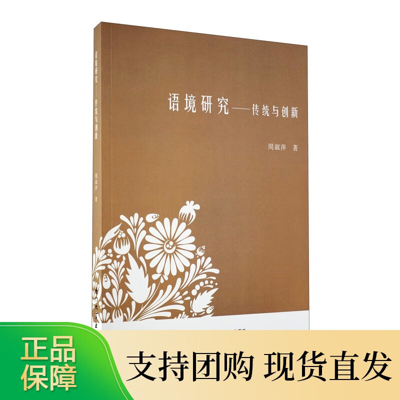 语境研究:传统与创新【速发】