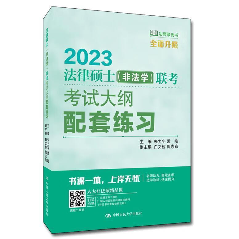 2023法律硕士(非法学)联考考试大纲配套练习朱力宇中国人民大学出版社有限公司97873003019