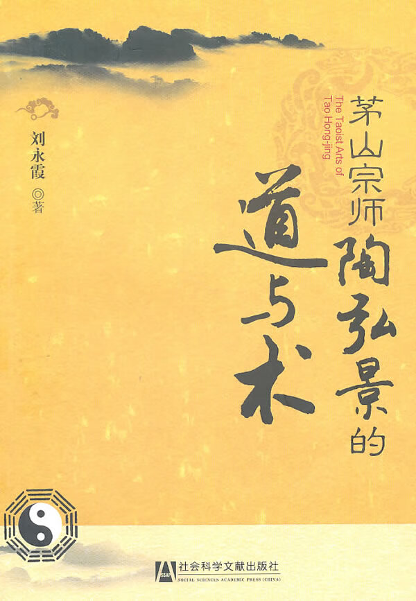 茅山宗师陶弘景的道与术 刘永霞 著【书】