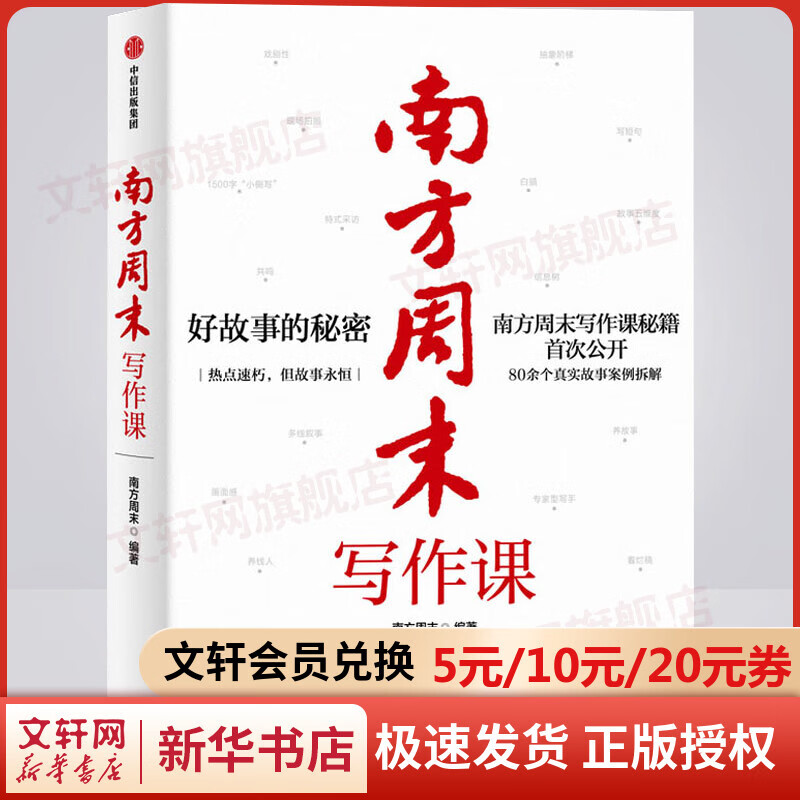 官方正版 南方周末写作课 中信出版社 正版书籍 南方周末主笔亲授的一套公式和五步故事法 公众号广告文案直播演讲稿自媒体运营 图书