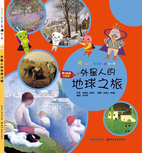 我的次艺术之旅·第1辑·外星人的地球之旅