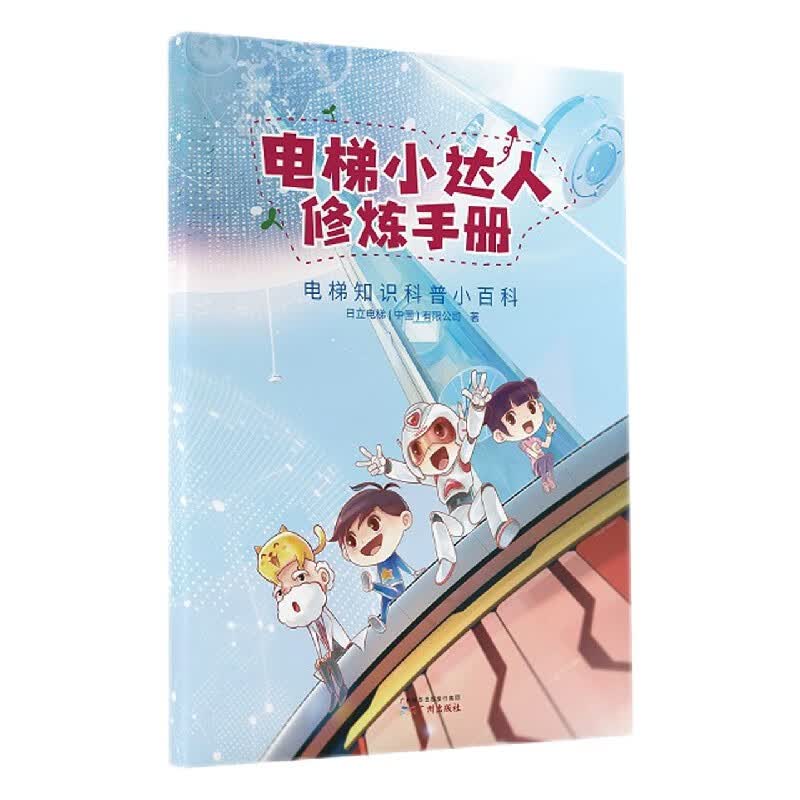 电梯小达人修炼手册(电梯知识科普小百科)