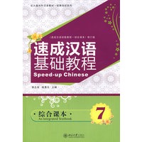 保证正版 北大版对外汉语教材 短期培训系列—速成汉语基础教程 综合