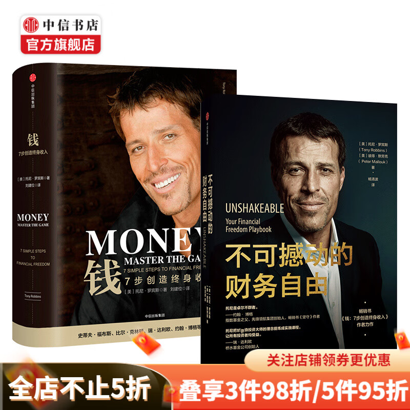 不可撼动的财务自由 钱 7步创造终身收入套装2册 托尼罗宾斯等著 金融投资 中信书店