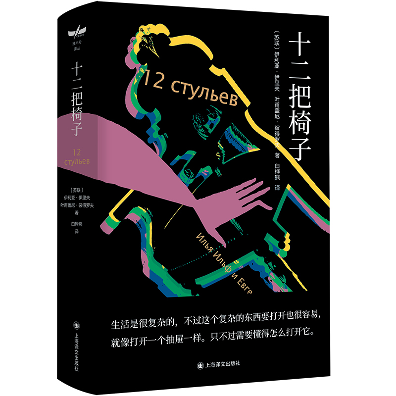十二把椅子 苏联 伊利亚 伊利夫,叶甫盖尼 彼得罗夫 著 白桦熊 译 笑是打开生活的方式