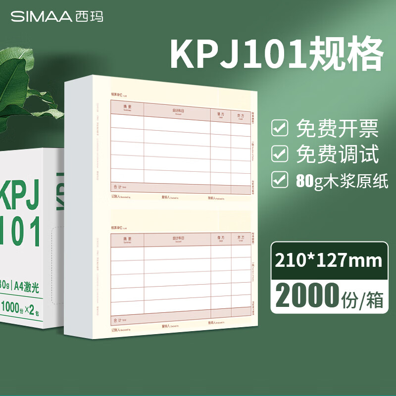 西玛（SIMAA） SKPJ101用友凭证纸A4金额记账凭证打印纸T3/T6/U8专用210*127 西玛会计记账财务办公用品凭证纸 【80g】SKPJ101记账凭证纸 京东折扣/优惠券