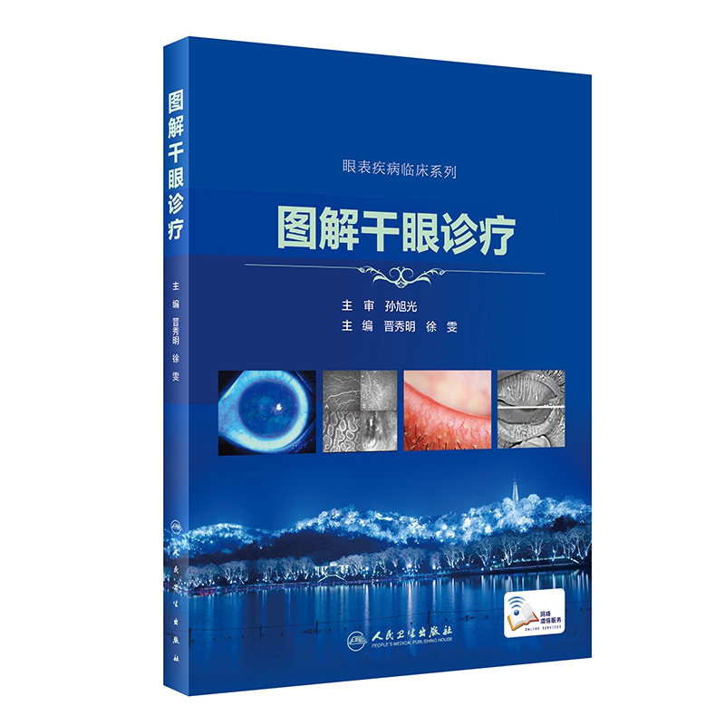 图解干眼诊疗（配增值）