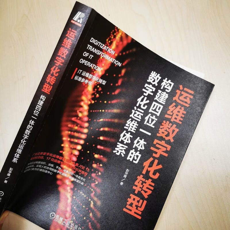 运维数字化转型：构建四位一体的数字化运维体系详情图
