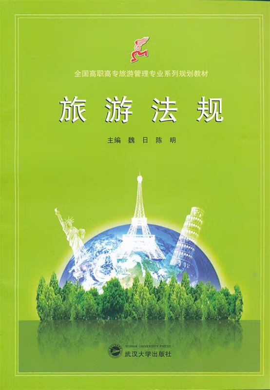 旅游法规 魏日,陈明 主编