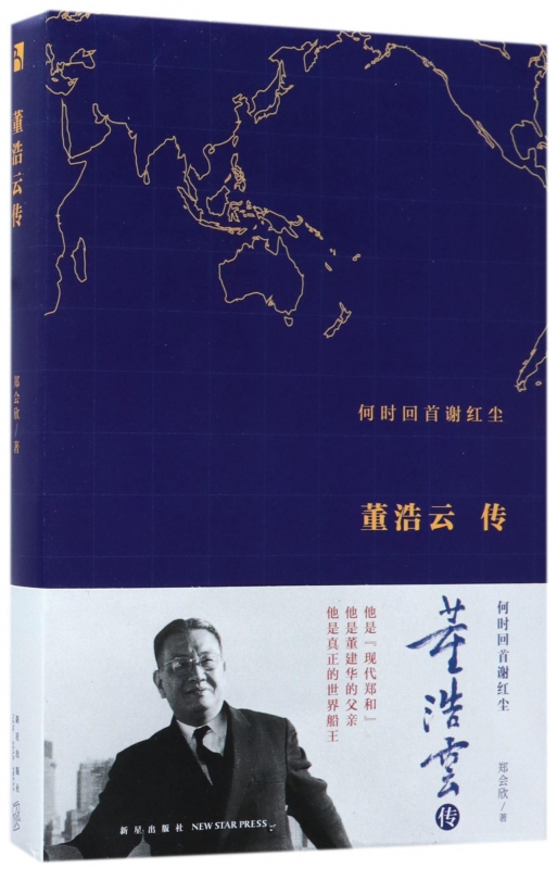 何时回首谢红尘(董浩云传)