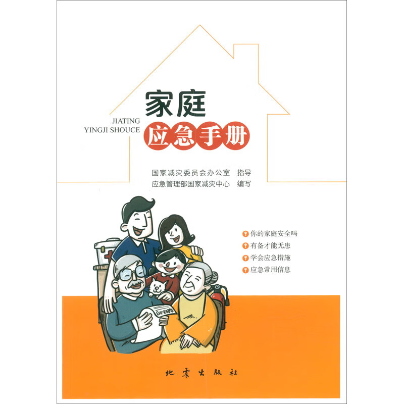 家庭应急手册 家居 居家安全类书籍 家庭