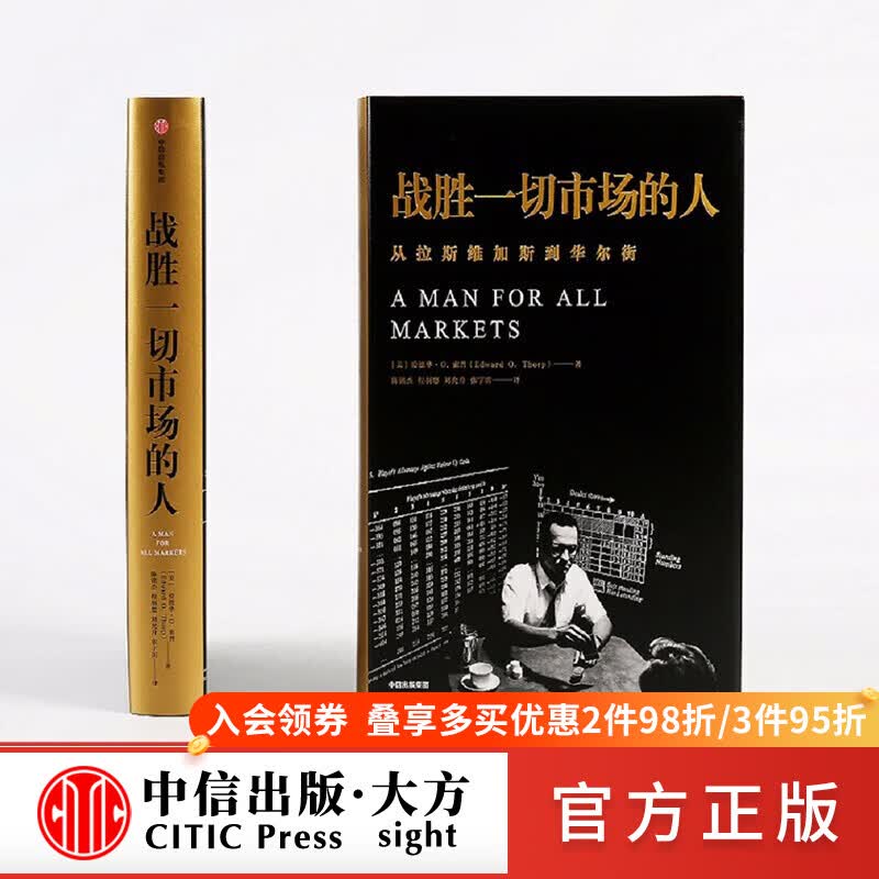 战胜市场的人 爱德华索普 击败庄家作者  一个战胜市场和击败庄家的人