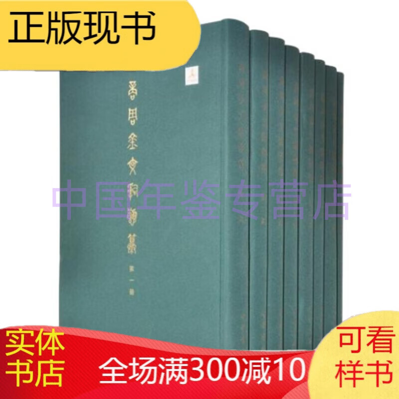 【正版图书】 商周金文辞类纂(套装8册)