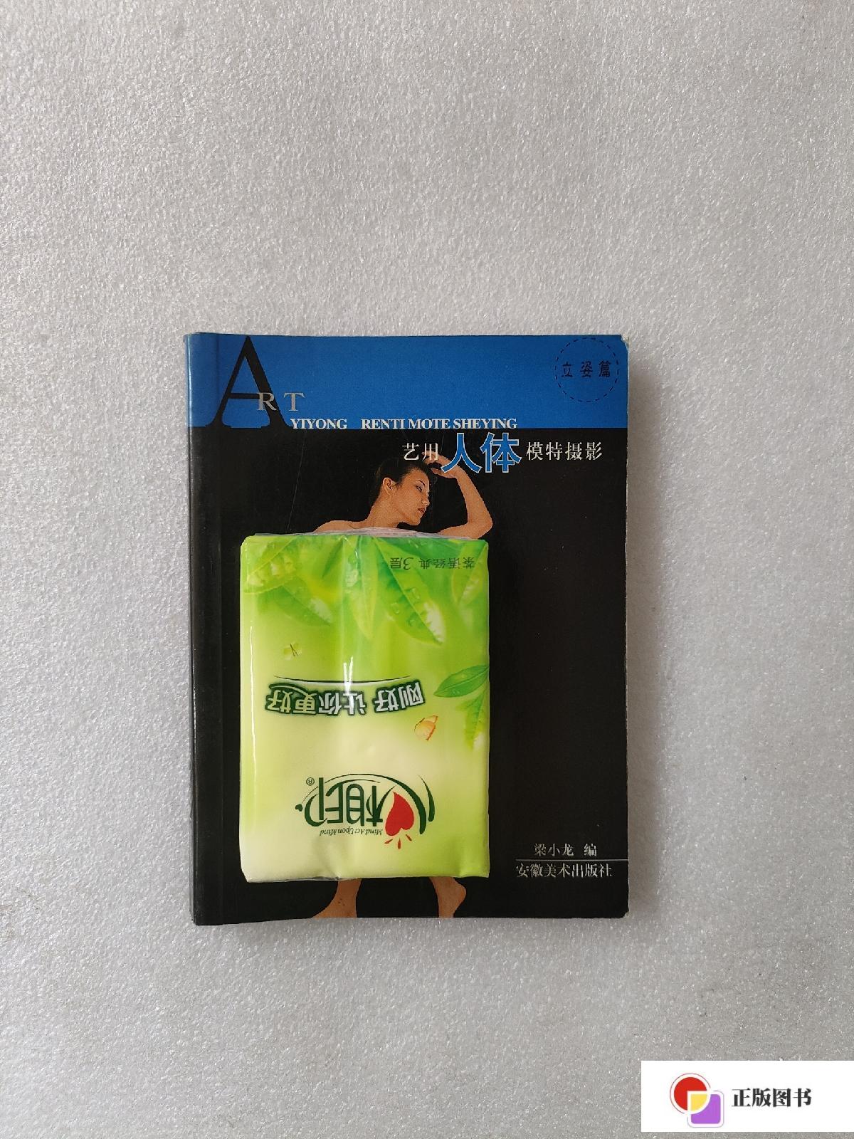 【二手9成新】艺用人体模特摄影·立姿篇
