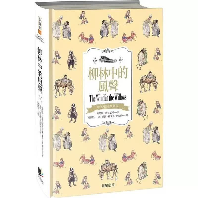预售 肯尼斯-格雷厄姆 柳林中的风声（中英双语典藏版） 晨星