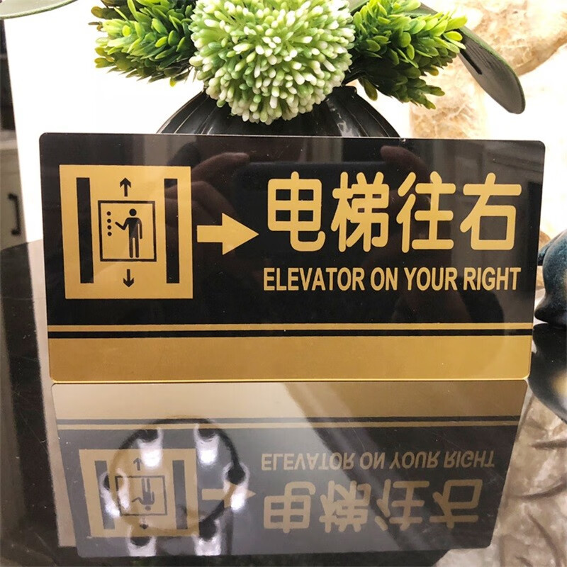 嘉伊购 电梯向右标志牌 提示牌 电梯温馨提示门贴往左往右标牌