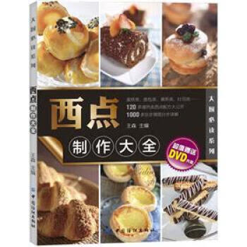 西点制作大全 王森【正版书】