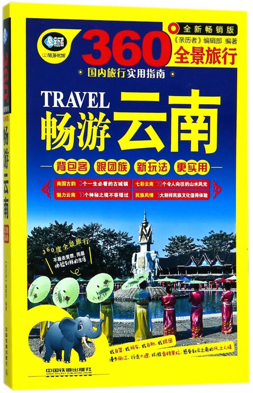 畅游云南(全新畅销版360°全景旅行)/亲历者