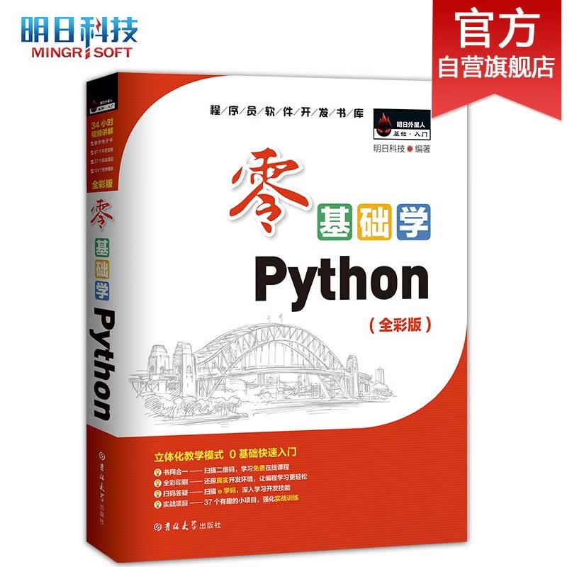 零基础学Python（Python3.10全新升级）（基础入门 同步视频 技术答疑）属于什么档次？