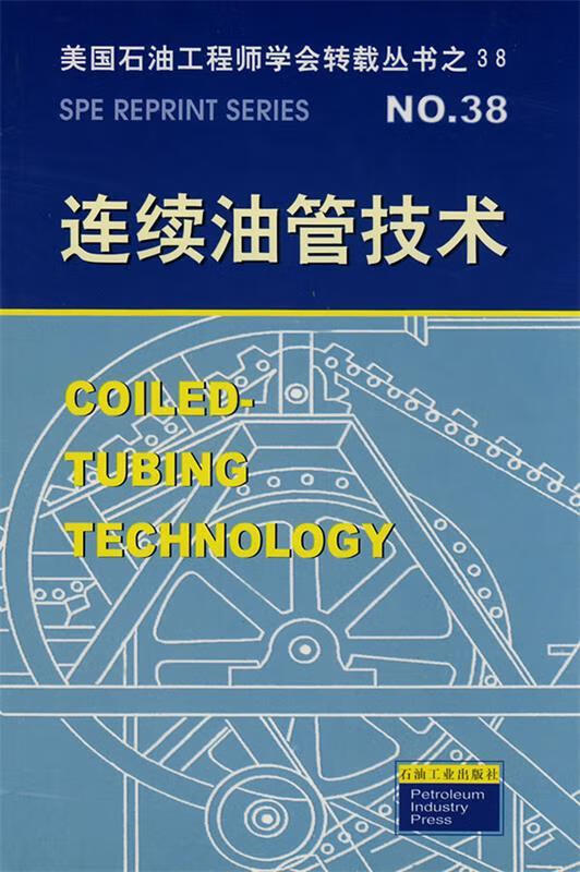 连续油管技术【正版书籍,畅读优品】