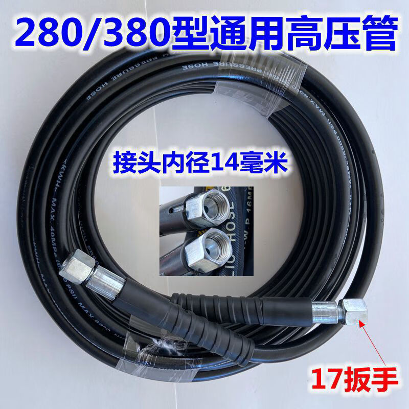 允和美洗车机高压水管280/380型适用于黑猫熊猫神龙通用高压清洗机