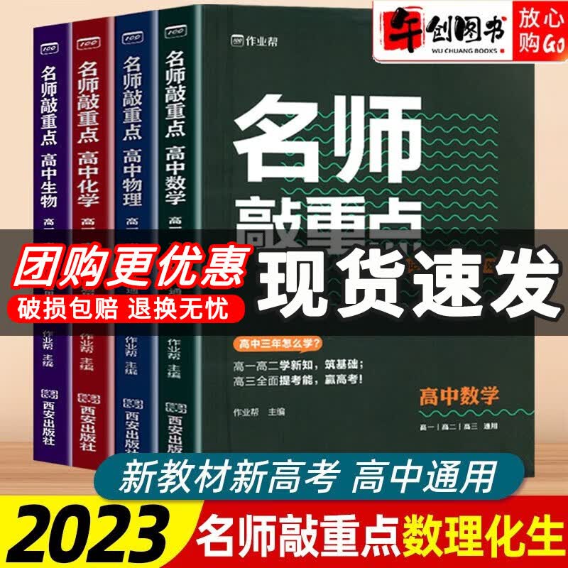 【自选】2023新版作业帮名师敲重点高中语文数学英语物理化学政治历史地理生物高一高二高三知识清单教材全解专项训练高考真题 高中数学+物理+化学+生物【共4本】