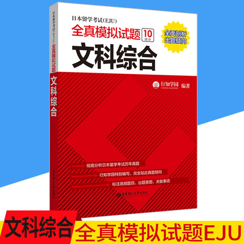 日本留学考试EJU 全真模拟试题. 文科综合