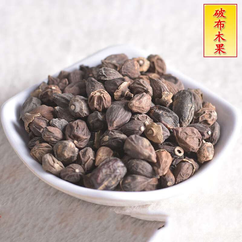 破布木果500克 中药材 破布子 破布木果 树子 破果子 破布木果