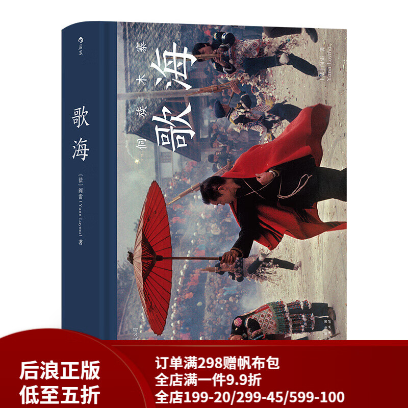 后浪官方正版 歌海 作者阎雷珍藏30年的侗族故事 大师作品艺术写真诗意创意摄影集画册书籍高性价比高么？