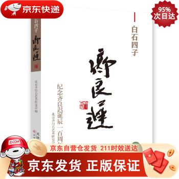 白石四子齐良迟 齐白石艺术研究会编 天津人民美术出版社 9787572900679