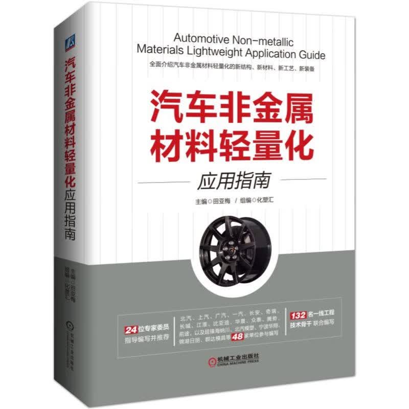 汽车非金属材料轻量化应用指南