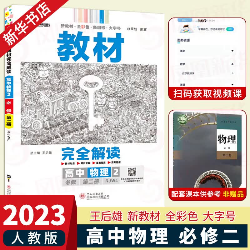 【科目自选】2023版 王后雄教材完全解读高中数学物理化学生物必修第一二册人教版高一学案必修2课本同步全解教材 物理必修2第二册 人教版 定价：51.7