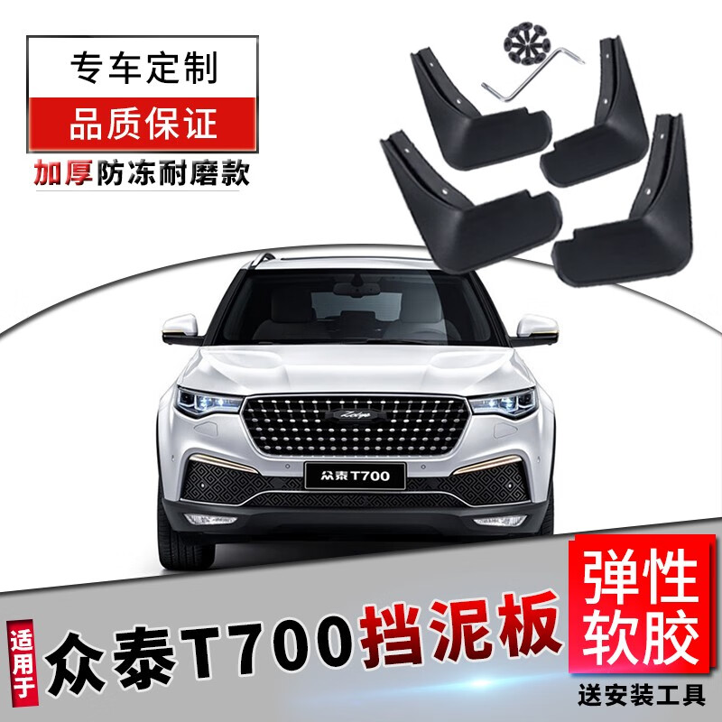 18新款原装防尘挡片汽车改装配件前后轮软胶档泥皮瓦 众泰t700【软胶