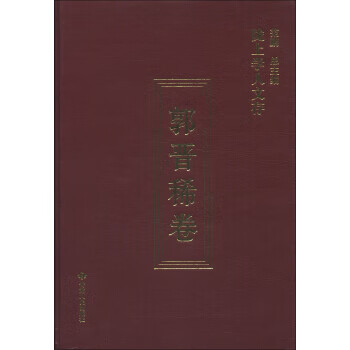 陇上学人文存:郭晋稀卷