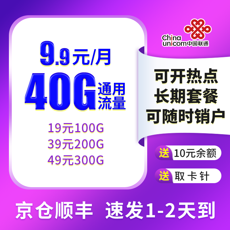 中国联通流量卡上网卡移动手机通用大流量手机卡不限速低月租长期套餐纯流量卡上网卡 联通流量卡9.9元40G通用流量不限速