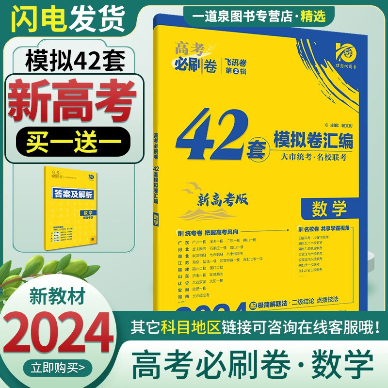 自选】2024正版高考必刷卷42套模拟卷语文数学英语物理化学生物地理政治历史 江苏高考模拟试题汇编高二高三高中试卷一轮总复习资料 数学【新高考版】