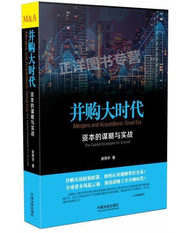 并购大时代:资本的谋略与实战 张伟华【正版】