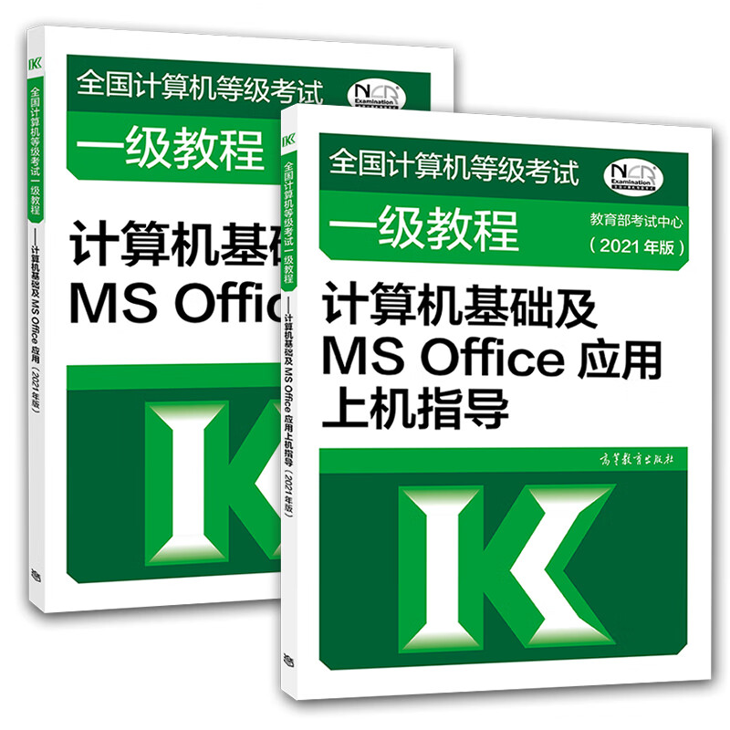 现货 2021年版 全国计算机等级考试一级教程计算机基础及MS Office应用+上机指导共2本 一