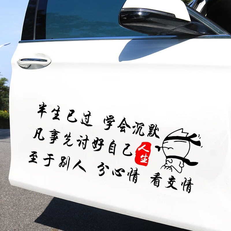 润华年 半生已过学会沉默车贴 汽车个性创意励志车贴文字定制贴纸
