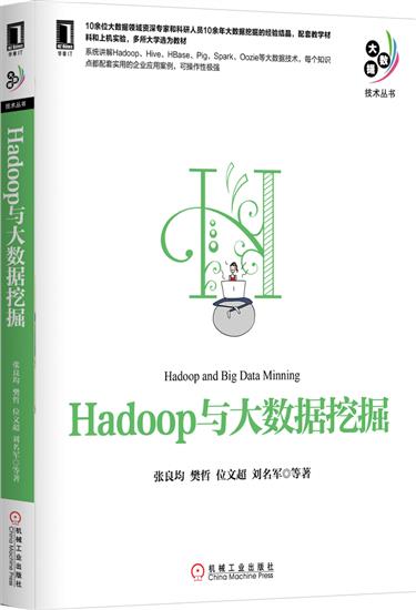 正版 Hadoop与大数据挖掘张良均|5850459
