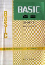 basic语言 田淑清,谭浩强【正版书】