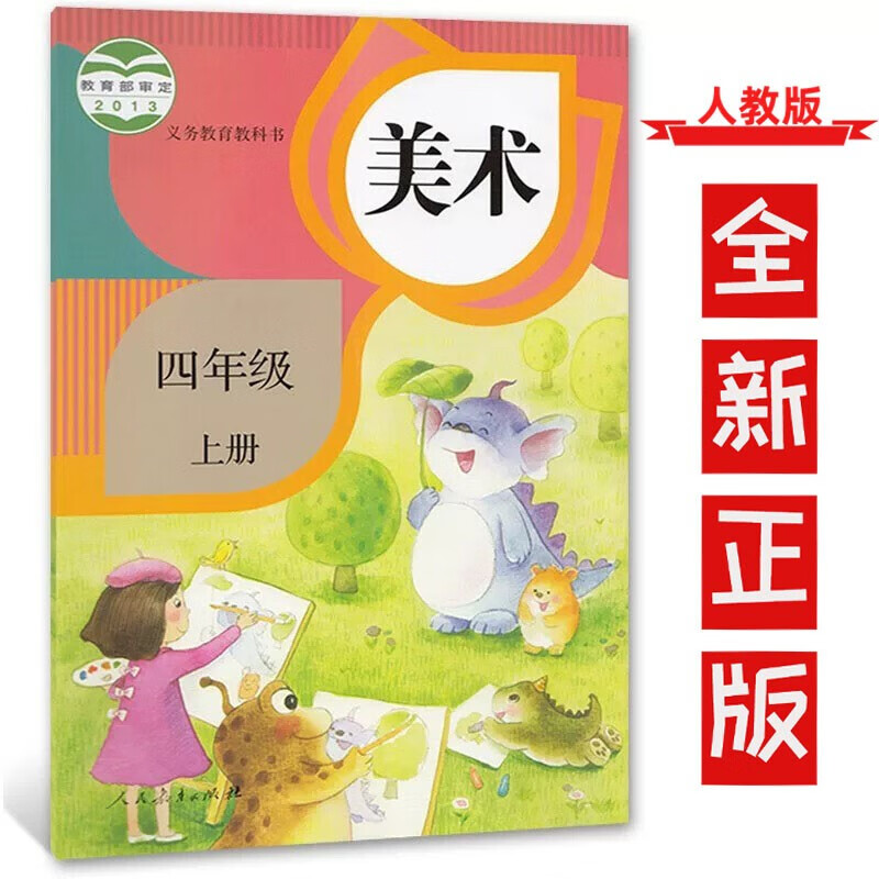 正版正版正规【人教版四上美术】 人教版美术书4上美术四年级上册 四