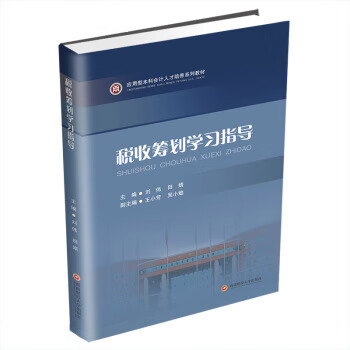 【R】税收筹划学习指导 刘伟,田婧 编 西南财经大学出版社 9787550448568