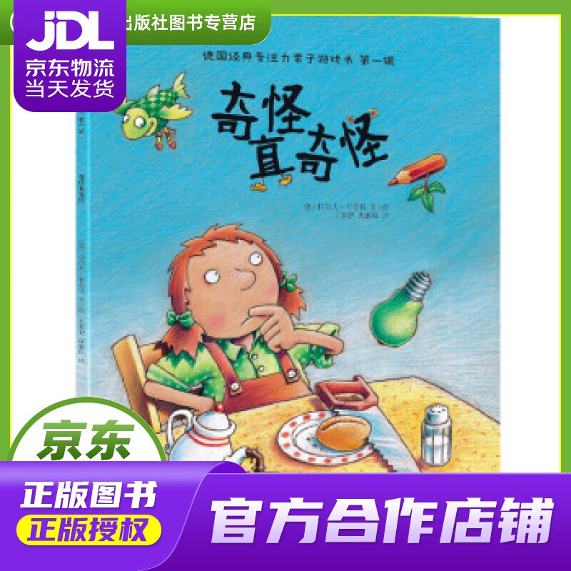 【正版图书 京东配送】玩出来的逻辑思维力:奇怪真奇怪 德〕拉尔夫