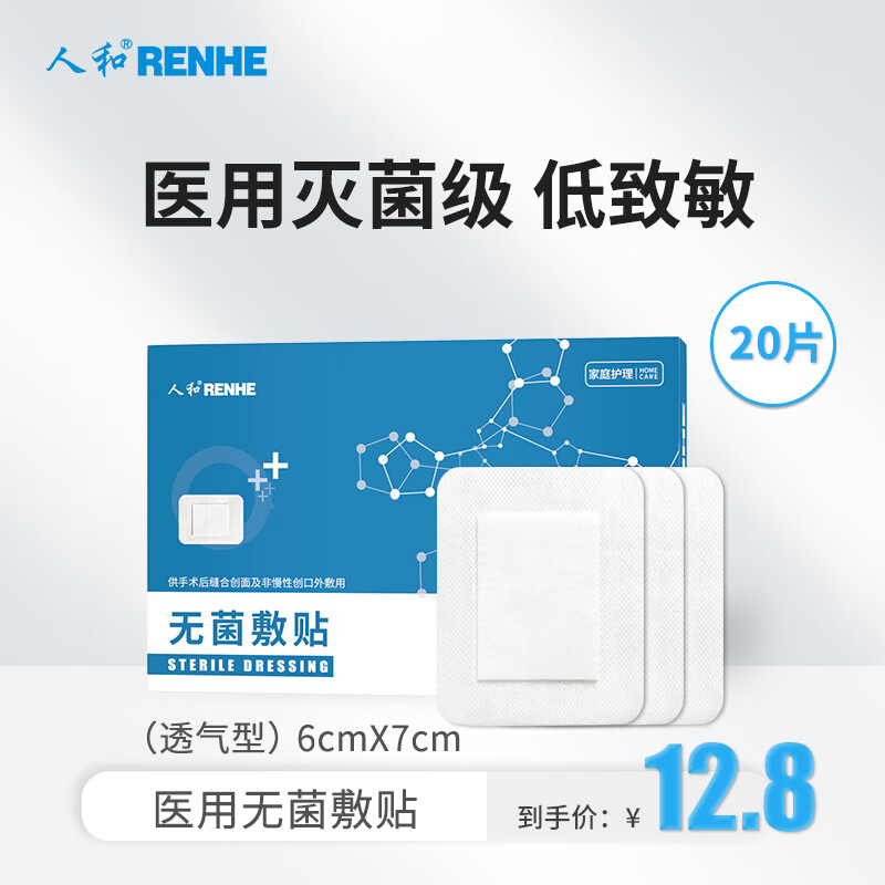 人和（RENHE）医用无菌敷贴6*7cm*20片 透气型创口贴大号创可贴小胸贴乳贴（一次性创面伤口敷料）