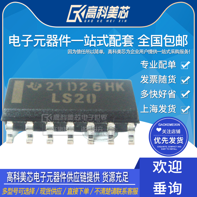 高科美芯 集成电路 74ls20 贴片sop14