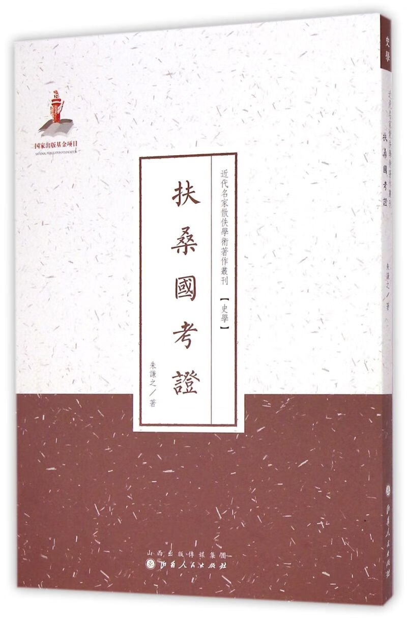 扶桑国考证/近代名家散佚学术著作丛刊