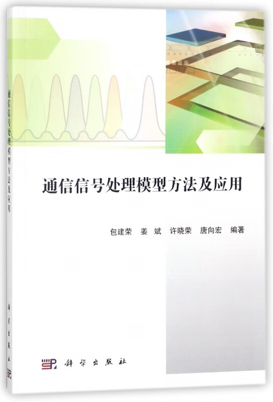 通信信号处理模型方法及应用
