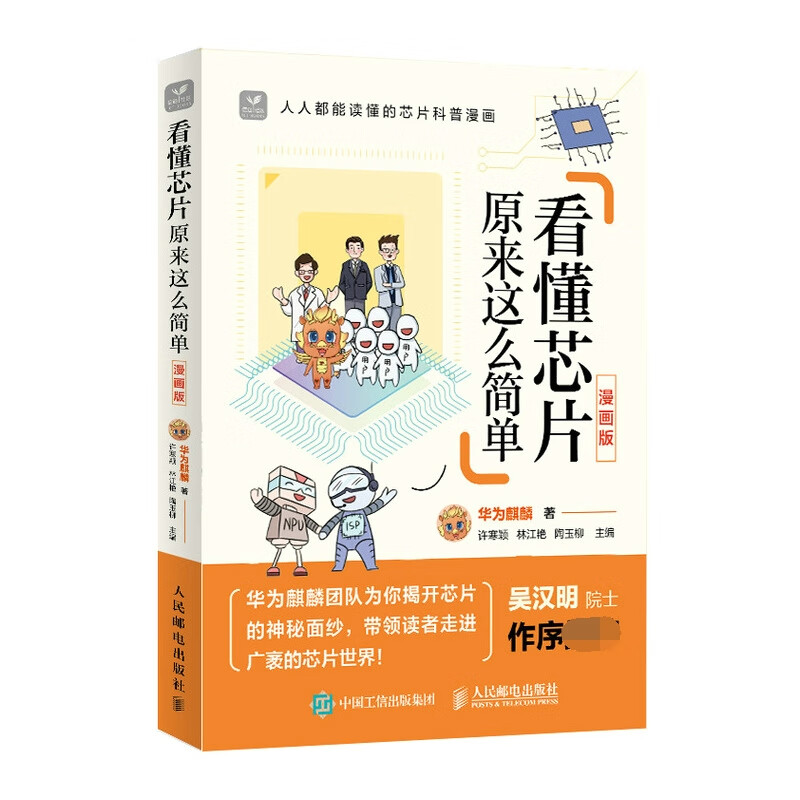 看懂芯片原来这么简单 漫画版 芯片科普漫画书 图解芯片技术 华为麒麟团队解读芯片的秘密 吴汉明院士作序